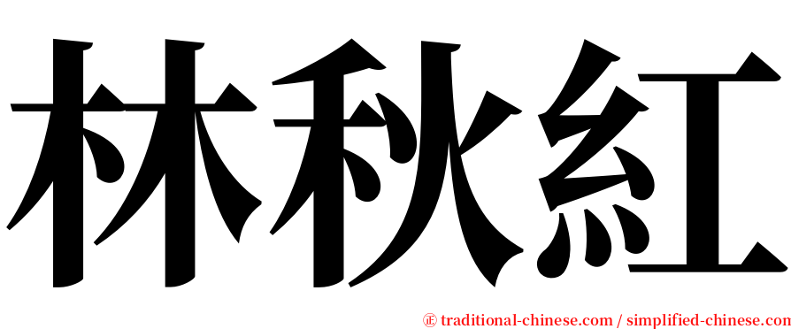 林秋紅 serif font