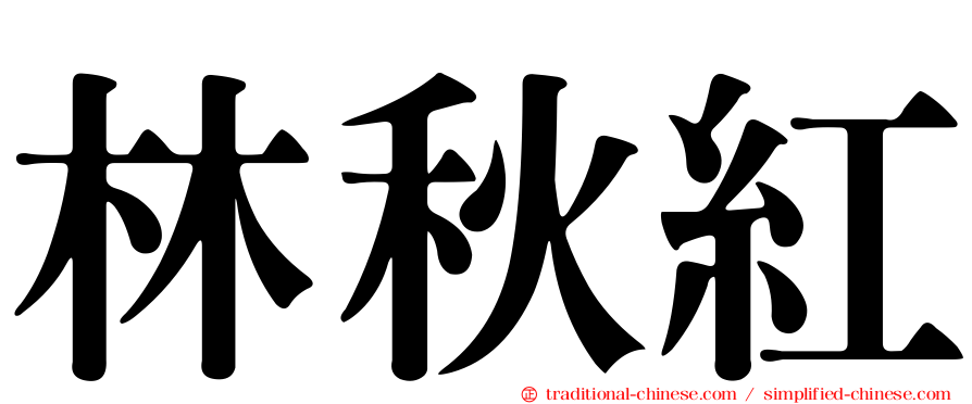 林秋紅