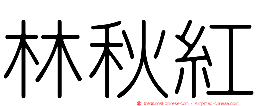 林秋紅
