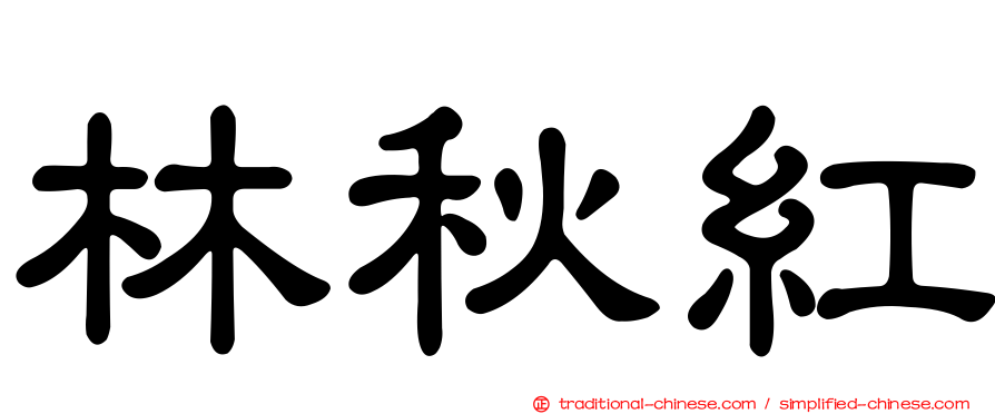 林秋紅