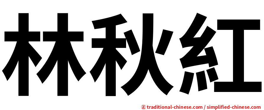 林秋紅