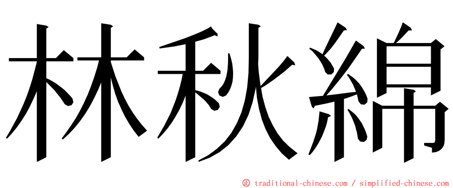 林秋綿 ming font