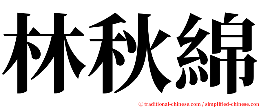 林秋綿 serif font