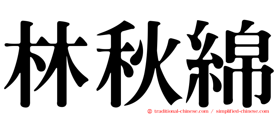 林秋綿