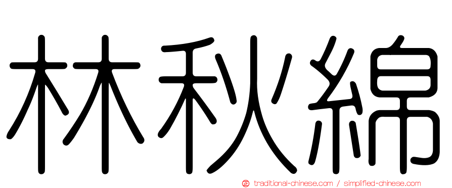 林秋綿
