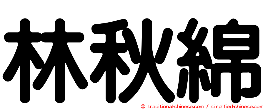 林秋綿