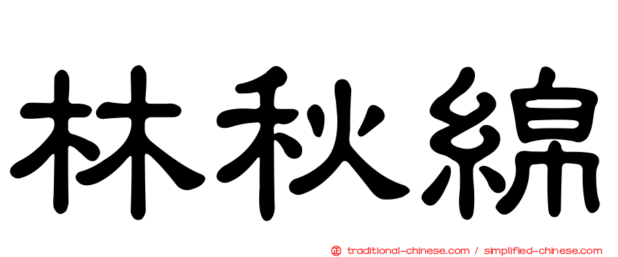 林秋綿