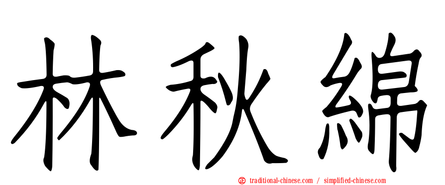 林秋綿