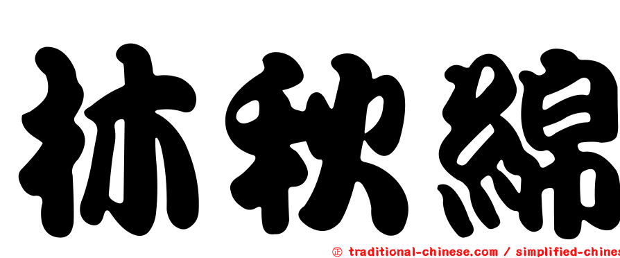 林秋綿