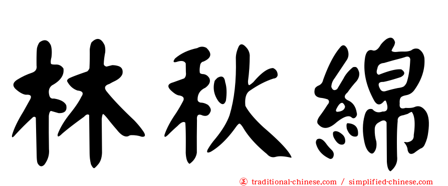 林秋綿