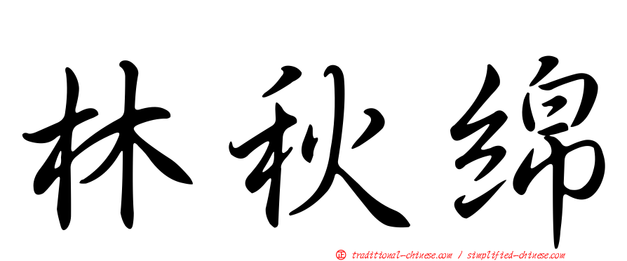林秋綿