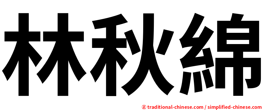 林秋綿