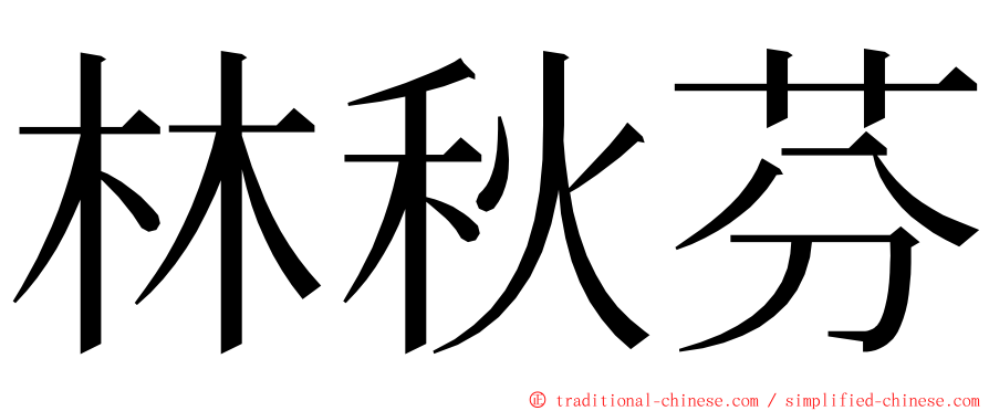 林秋芬 ming font