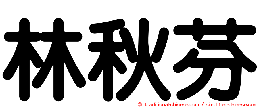 林秋芬