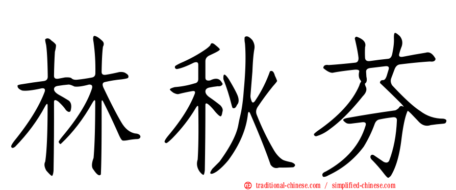 林秋芬