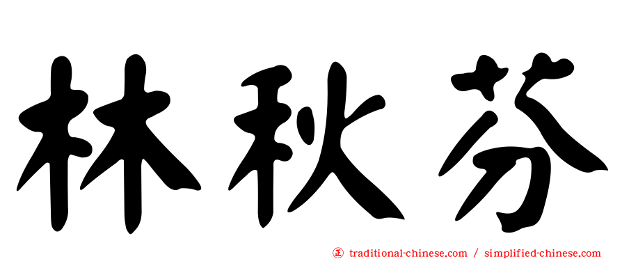 林秋芬