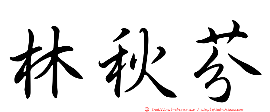 林秋芬