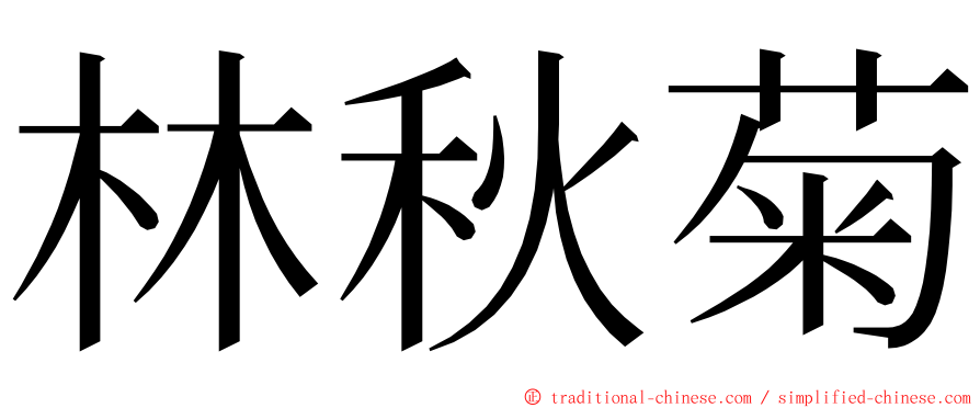 林秋菊 ming font