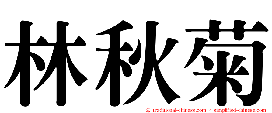 林秋菊