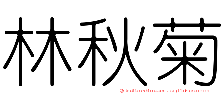 林秋菊