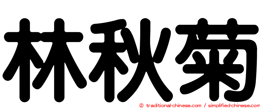林秋菊
