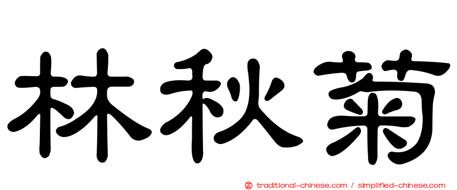 林秋菊