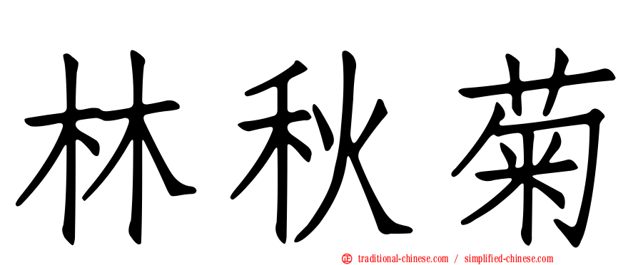 林秋菊