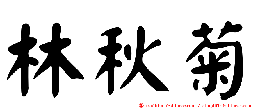 林秋菊