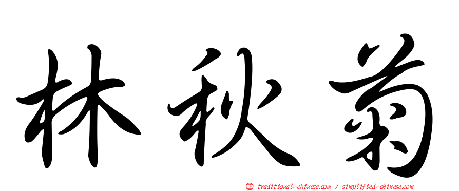 林秋菊