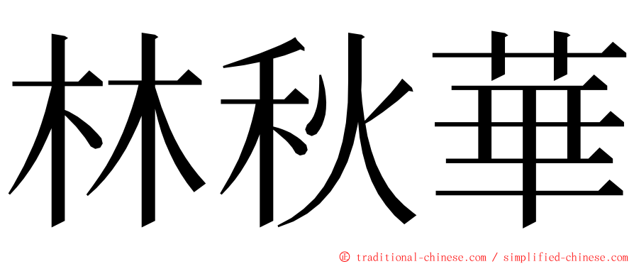 林秋華 ming font