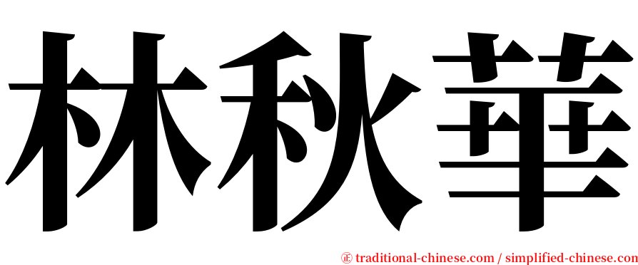 林秋華 serif font