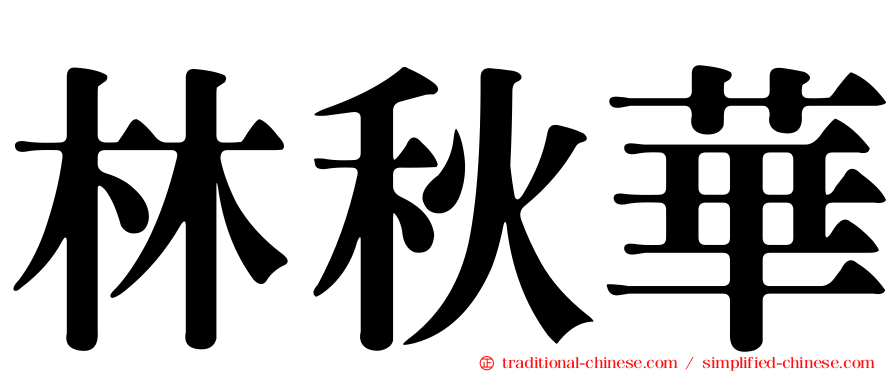 林秋華