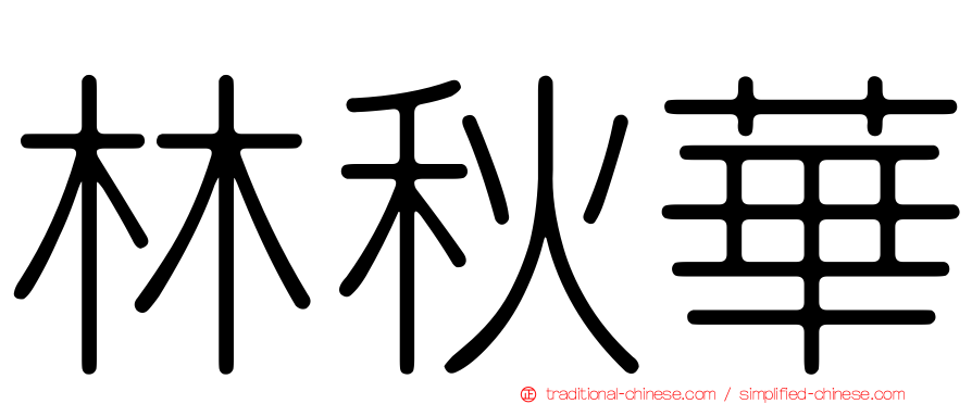 林秋華