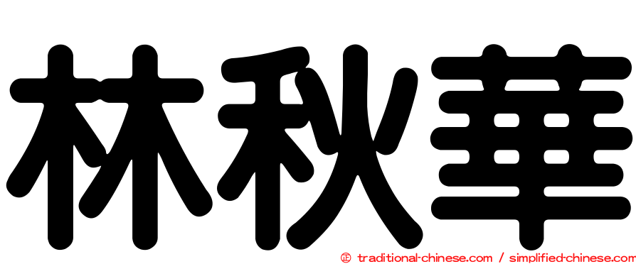 林秋華