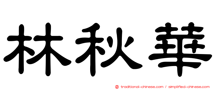林秋華