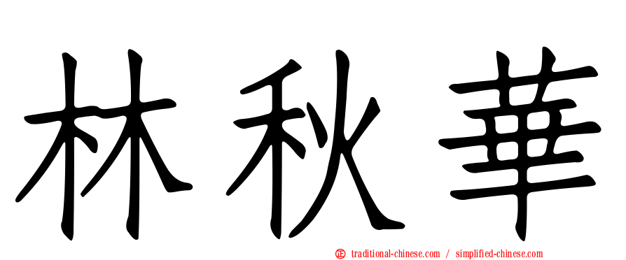 林秋華