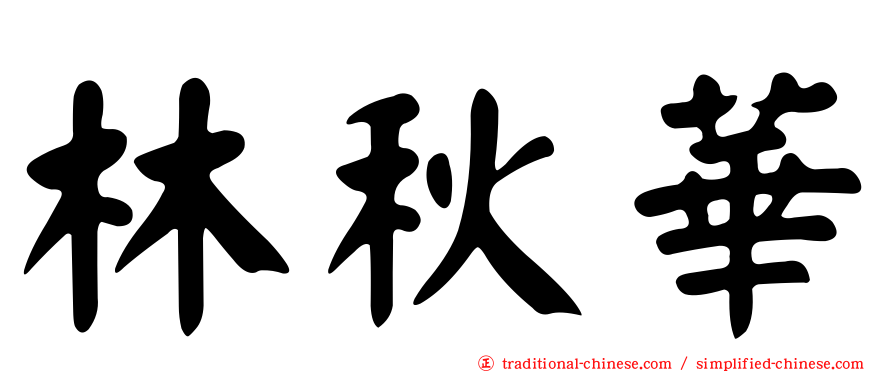 林秋華