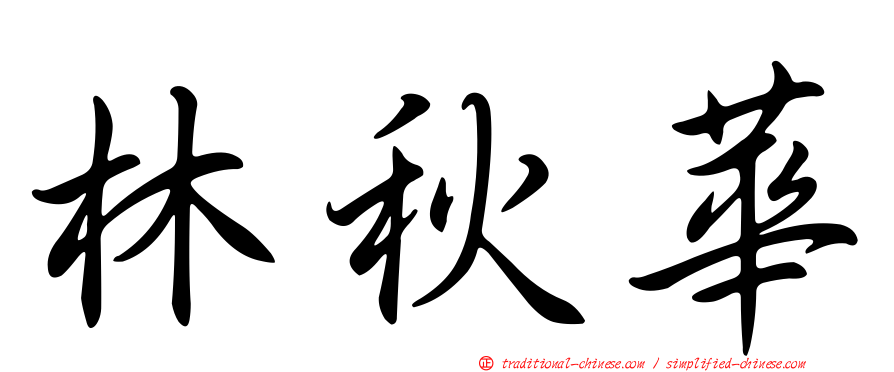林秋華