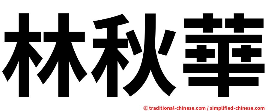 林秋華