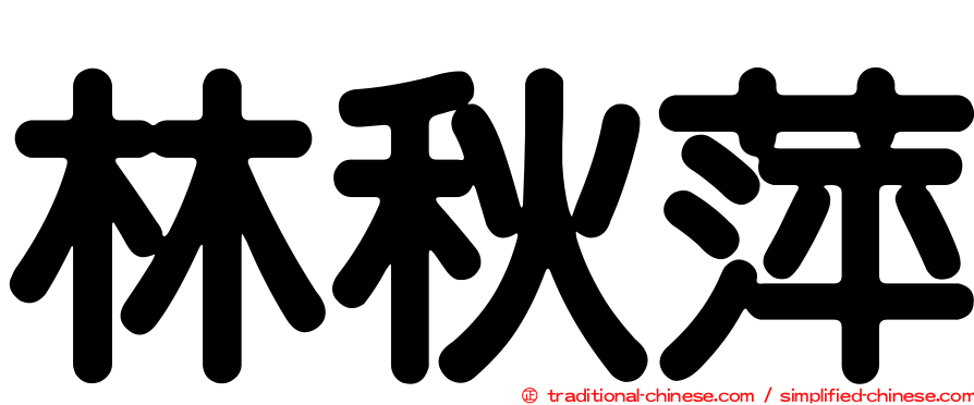 林秋萍
