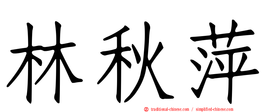 林秋萍