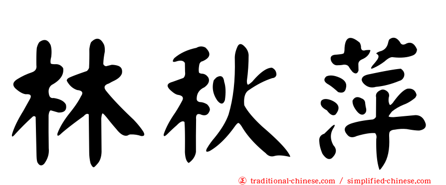 林秋萍
