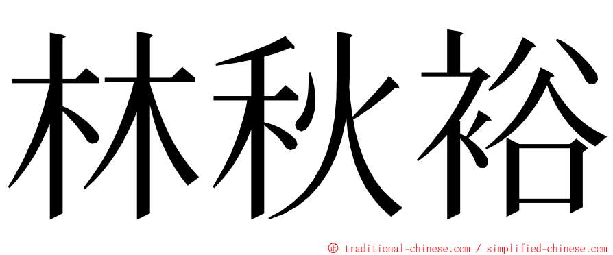林秋裕 ming font