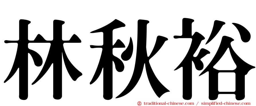 林秋裕