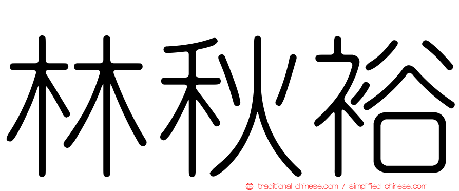 林秋裕