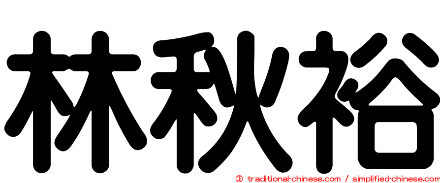 林秋裕