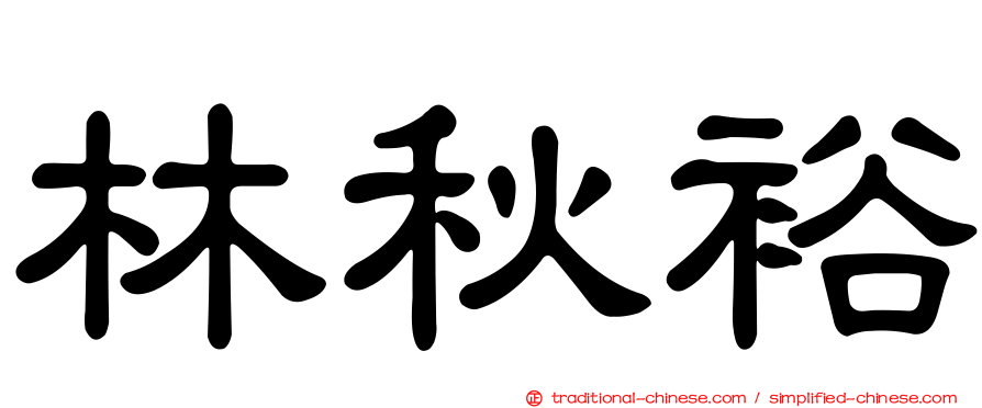 林秋裕