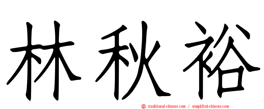 林秋裕