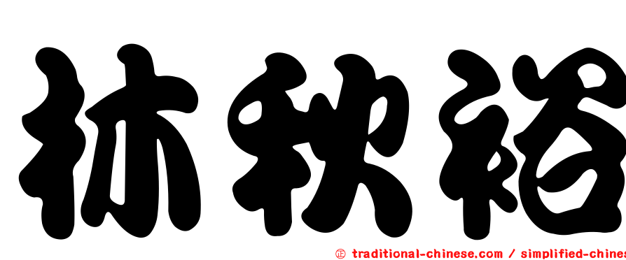 林秋裕