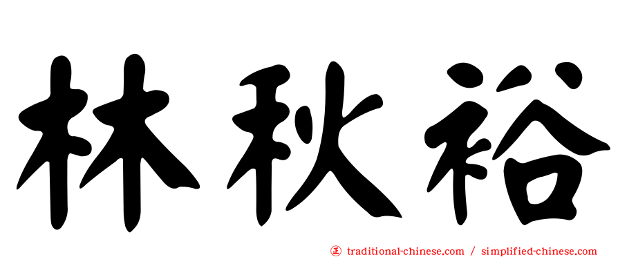 林秋裕
